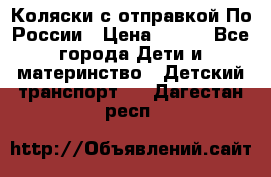 Коляски с отправкой По России › Цена ­ 500 - Все города Дети и материнство » Детский транспорт   . Дагестан респ.